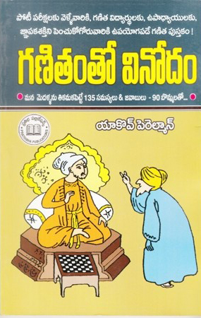 ganitamtho-vinodam-telugu-book-by-yakov-perelman-and-translated-by-p-rajeswara-rao