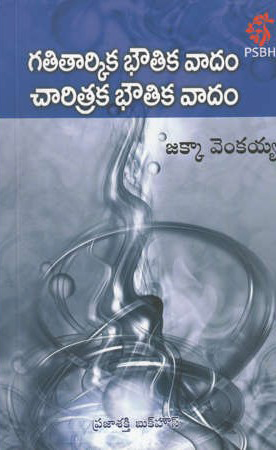 gatitarkika-bhoutika-vadam-charitraka-bhoutika-vadam-telugu-book-by-jakka-venkaiah