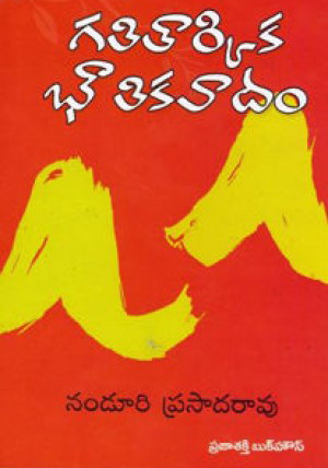 gatitarkika-bhoutikavadam-telugu-book-by-nanduri-prasada-rao