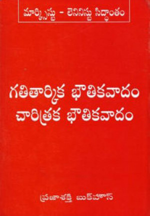 gatitarkika-bhoutikavadam-chaaritraka-bhoutikavadam-telugu-book-by-nidamarthy-umamaheswara-rao