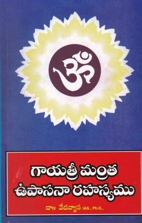 gayatree-mantra-upasana-rahasyamu-telugu-book-by-dr-vedavyasa