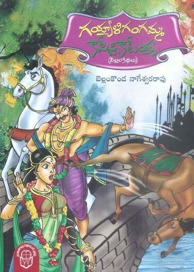 gayyali-gangamma-kopisti-kotaiah-pillala-kathalu-telugu-book-by-bellamkonda-nageswara-rao