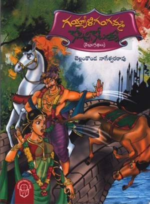 gayyali-gangamma-kopisti-kotayya-telugu-book-by-bellamkonda-nageswara-rao