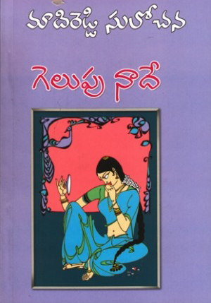 gelupu-naade-telugu-novel-by-madireddy-sulochana