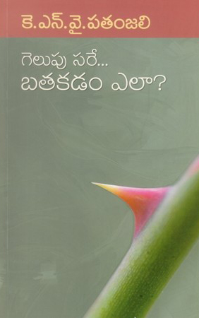 gelupu-sare-batakadam-ela-telugu-book-by-k-n-y-patanjali