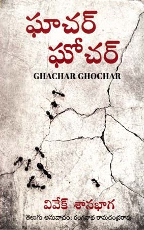 ghachar-ghochar-telugu-book-by-vivek-shanbhag