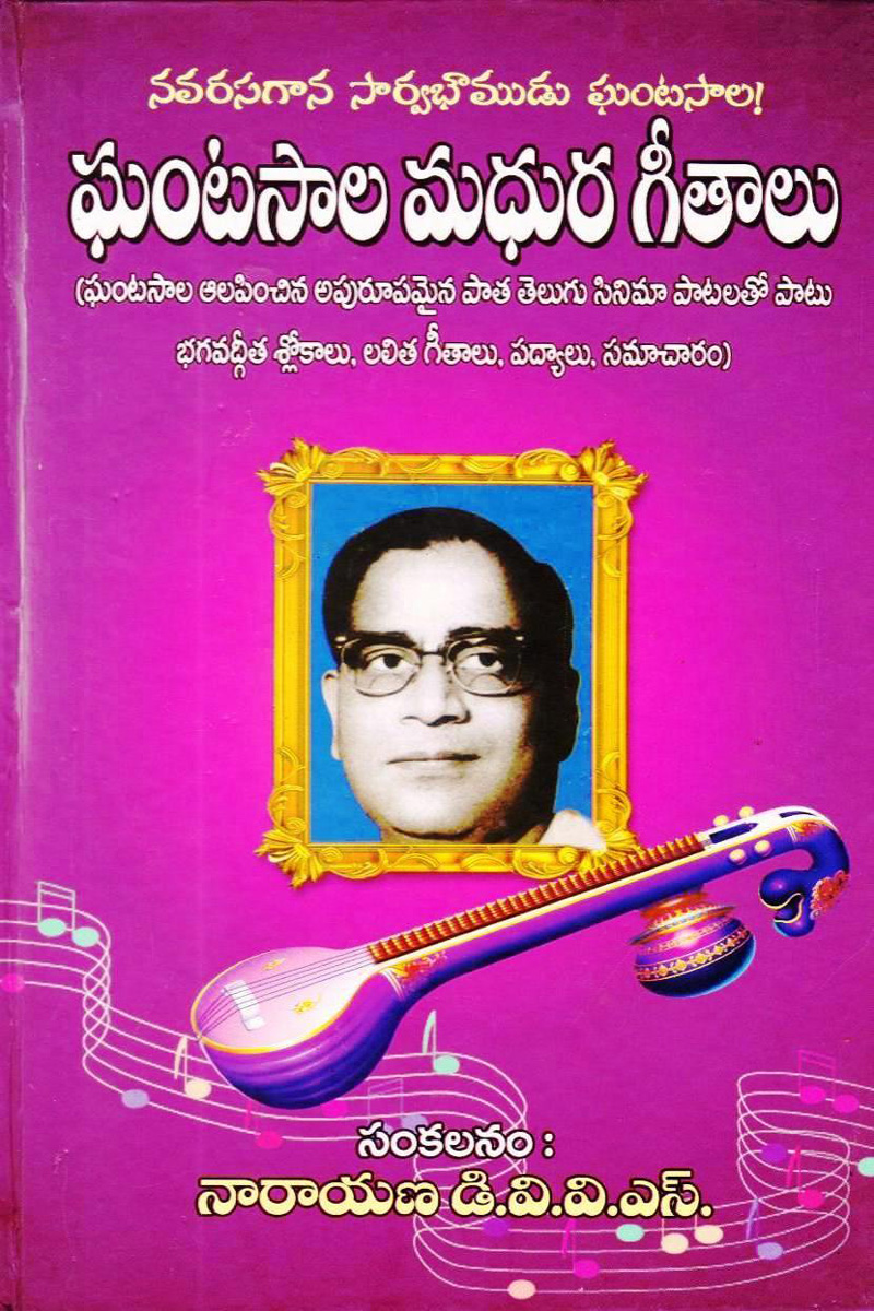 gantasala-madhura-geethalu