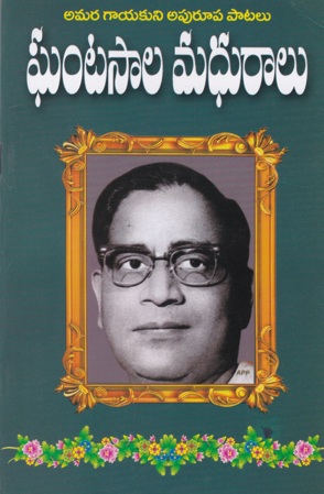 ghantasala-madhuralu-telugu-book-by-mythili-venkateswara-rao