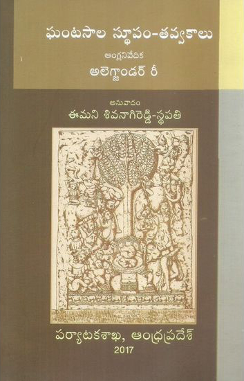 ghantasala-sthupam-tavvakalu-telugu-book-by-emani-sivanagi-reddy-eng-alexander-ree