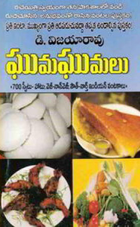 ghumaghumalu-telugu-book-by-d-vijaya-rao