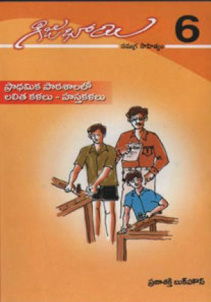 gijubhai-6-telugu-book-by-krishna-kumar-pradhamika-pathasalalo-lalita-kalalu-hasta-kalalu