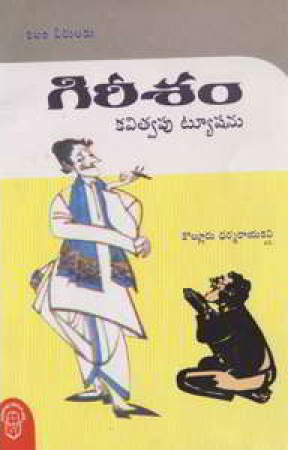 gireesam-kavitwapu-tution-telugu-book-by-kolluru-dharmaraya-kavi