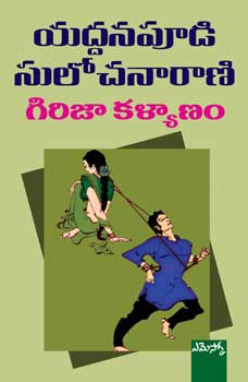 girija-kalyanam-గిరిజా-కళ్యాణం-telugu-book-by-yaddanapoodi-sulochanarani