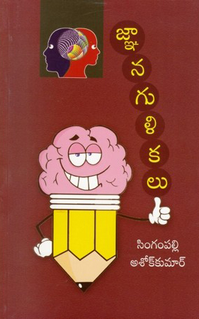 gnana-gulikalu-telugu-book-by-singampalli-ashok-kumar