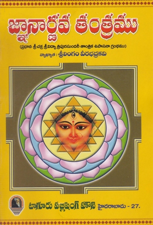 gnanarnava-tantramu-telugu-book-by-lingam-veerabhadra-kavi