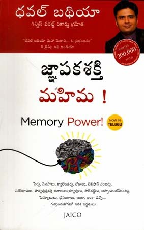 gnapaka-sakthi-mahima-జ్ఞాపక-శక్తి-మహిమ-telugu-book-by-dhaval-bathia