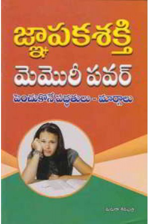 gnapaka-sakthi-memory-power-penchukone-paddatulu-margalu-telugu-book-by-madhura-sivaputra