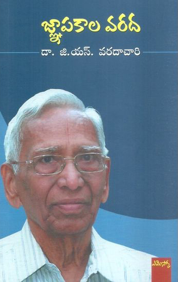 gnapakala-varada-telugu-book-by-dr-g-s-varadachary