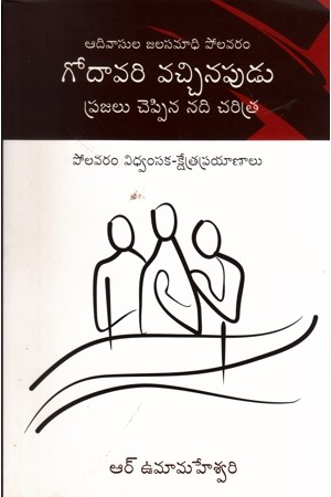 godavari-vachchinapudu-prajalu-cheppina-nadi-charitra-telugu-book-by-r-umamaheswari