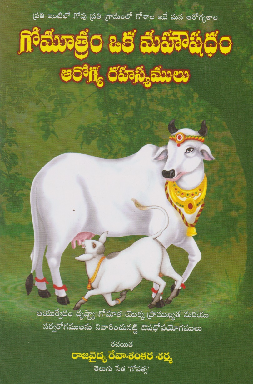 gomutram-oka-mahowshadham-aarogya-rahasyamulu-telugu-book-by-rajavaidya-revaasankara-sarma
