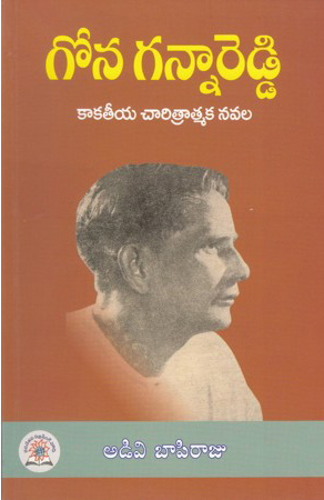 gona-gannareddy-telugu-book-by-adivi-bapi-raju