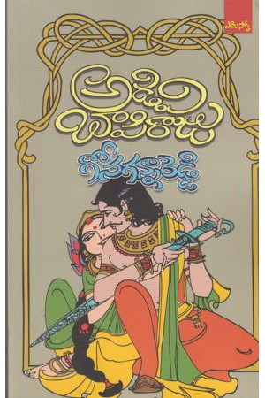 gona-gannareddy-గోన-గన్నారెడ్డి-telugu-novel-by-adivi-bapi-raju-novels