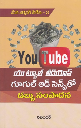 google-adsensetho-dabbu-sampadana-telugu-book-by-ravinder-money-earning-series-2-by-raveendar