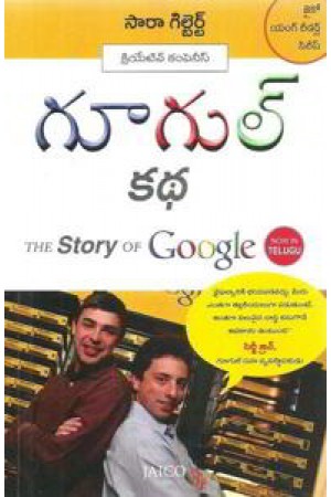 google-katha-the-story-of-google-telugu-book-by-sara-gilbart