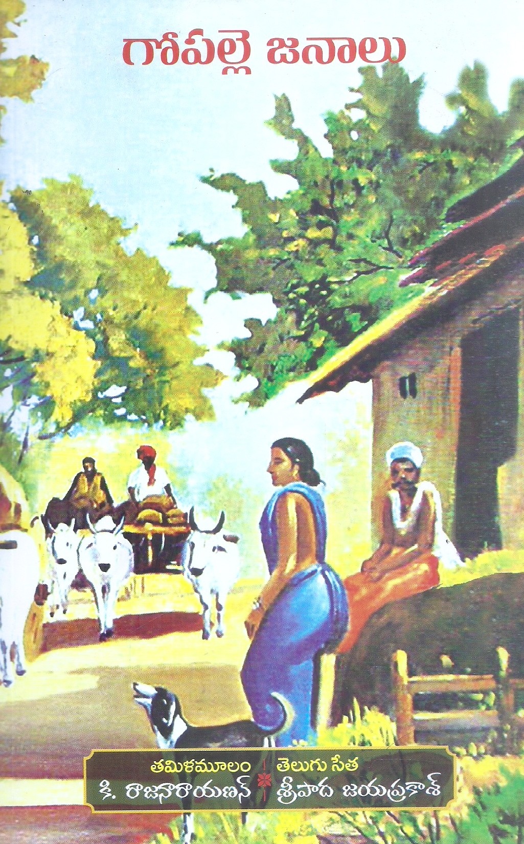 gopalle-janalu-sripada-jayaprakash-rajanarayan