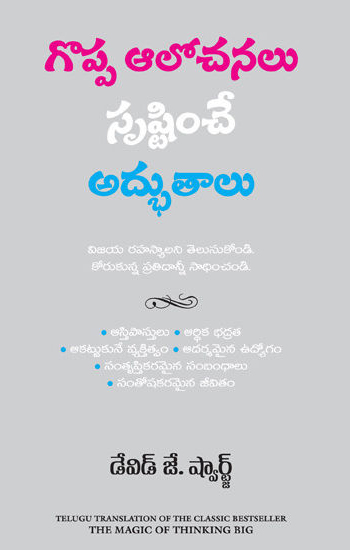 goppa-alochanalu-srushtinche-adbhutalu-telugu-book-by-david-j-schwartz