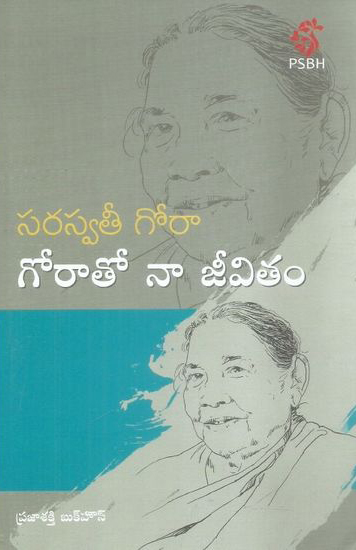 goraato-naa-jiveetam-telugu-book-by-saraswathi-gora