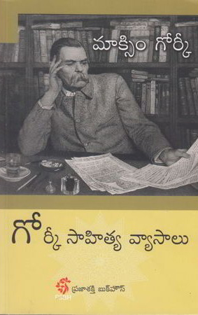 gorky-sahitya-vyasalu-telugu-book-by-maxix-gorky