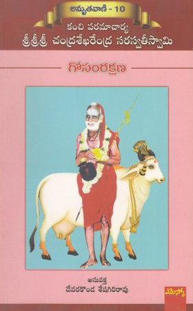 gosamrakshana-telugu-book-by-devarakonda-seshagiri-rao-amrutavani-10-kanchi-paramacharya-sri-sri-sri-chandrasekharendra-saraswatee-swamy