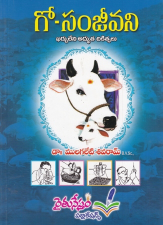 gou-sanjeevani-telugu-book-by-dr-mulagaleti-sivaram