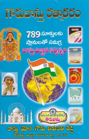 gouru-vasthu-ratnakaram-telugu-book-by-gouru-tirupathi-reddy