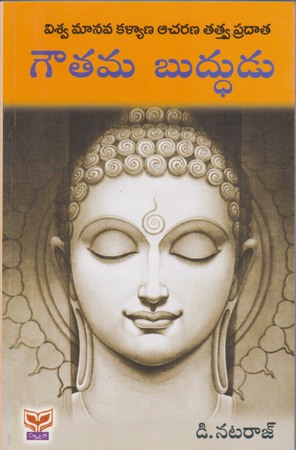 goutama-buddhudu-గౌతమ-బుద్ధుడు-telugu-book-by-nataraj