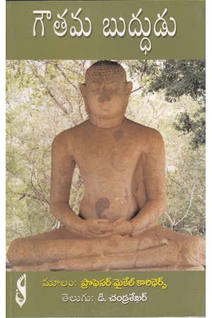 goutama-buddhudu-telugu-book-bymichel-karithers-translated-by-d-chandrasekhar