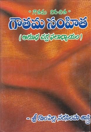 goutama-samhita-telugu-book-by-kompella-narasimha-sastry