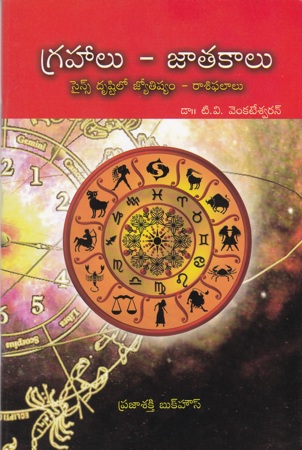 grahalu-jatakalu-telugu-book-by-t-v-venkateswaranan