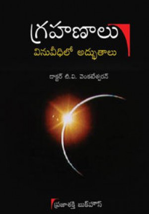 grahanalu-vinuveedhilo-adbhutalu-telugu-book-by-t-v-venkateswaran