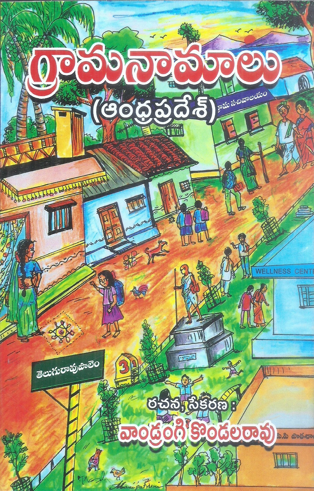 grama-namalu-vadrangi-kondala-rao