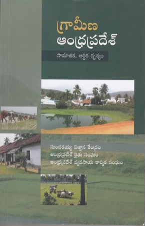 grameena-andhra-pradesh-telugu-book-by-sodhana