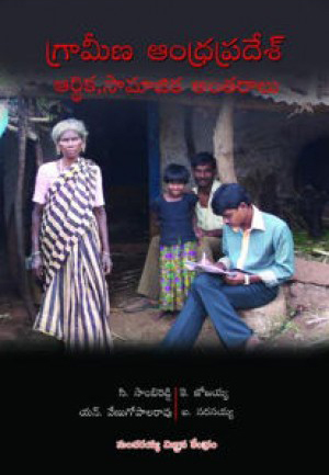 grameena-andhra-pradesh-ardhika-samajika-antaralu-telugu-book-by-c-sambireddy-k-jojayya-s-venugopala-rao-i-narasaiah