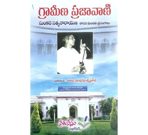 gramina-prajavani-sri-sunkara-satyanarayana