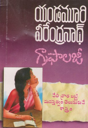 graphology-గ్రాఫాలజీ-telugu-book-by-yandamoori-veerendranath