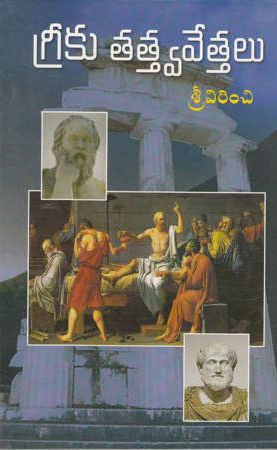 greeku-tatvavettalu-telugu-book-by-srivirinchi