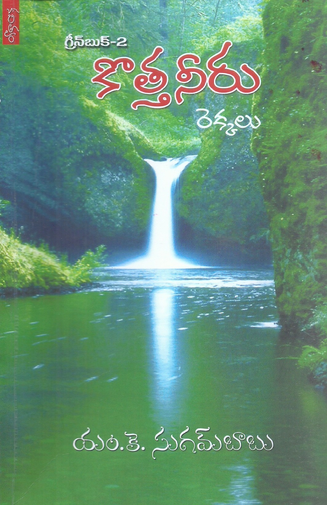 green-book-2-kotha-neeru-rekkalu-m-k-sugam-babu