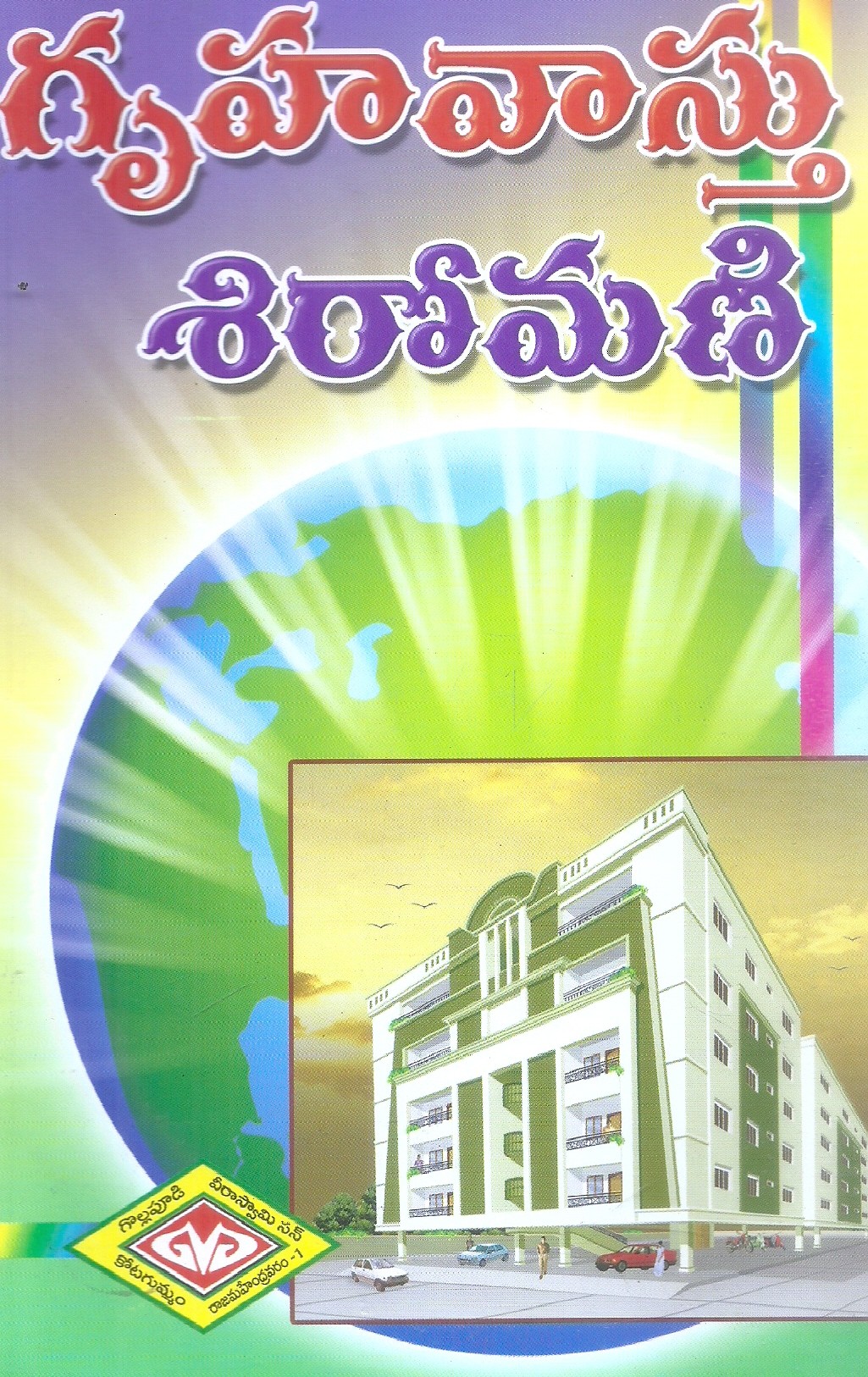 gruha-vastu-shiromani-vaddadi-veerraju-siddhanthi-bikkumalla-nageswara-siddhanthi
