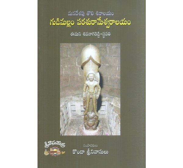 gudimallam-parasurameswaralayam-konda-srinivasulu