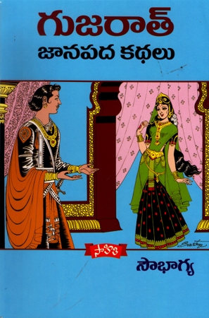 gujarath-janapada-kathalu-book-by-sowbhagya